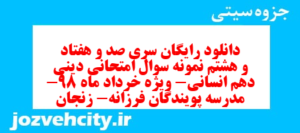 دانلود رایگان سری صد و هفتاد و هشتم نمونه سوال جامعه شناسی دهم انسانی به همراه pdf