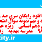 دانلود رایگان سری صد و هفتاد و نهم نمونه سوال جامعه شناسی دهم انسانی به همراه pdf