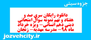 دانلود رایگان سری صد و هفتاد و نهم نمونه سوال جامعه شناسی دهم انسانی به همراه pdf