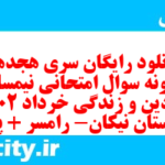 دانلود رایگان سری هجدهم نمونه سوال جامعه شناسی دهم انسانی به همراه pdf