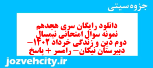 دانلود رایگان سری هجدهم نمونه سوال جامعه شناسی دهم انسانی به همراه pdf