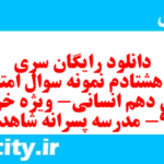 دانلود رایگان سری صد و هشتادم نمونه سوال جامعه شناسی دهم انسانی به همراه pdf