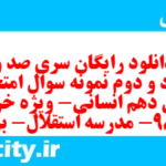 دانلود رایگان سری صد و هشتاد و دوم نمونه سوال جامعه شناسی دهم انسانی به همراه pdf