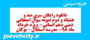 دانلود رایگان سری صد و هشتاد و دوم نمونه سوال جامعه شناسی دهم انسانی به همراه pdf