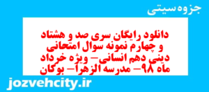 دانلود رایگان سری صد و هشتاد و چهارم نمونه سوال جامعه شناسی دهم انسانی به همراه pdf