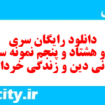 دانلود رایگان سری صد و هشتاد و پنجم نمونه سوال جامعه شناسی دهم انسانی به همراه pdf