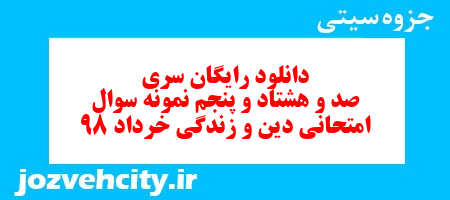 دانلود رایگان سری صد و هشتاد و پنجم نمونه سوال جامعه شناسی دهم انسانی به همراه pdf