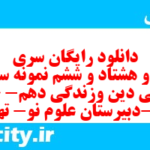 دانلود رایگان سری صد و هشتاد و ششم نمونه سوال جامعه شناسی دهم انسانی به همراه pdf