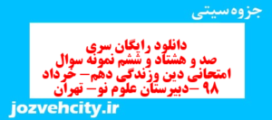 دانلود رایگان سری صد و هشتاد و ششم نمونه سوال جامعه شناسی دهم انسانی به همراه pdf