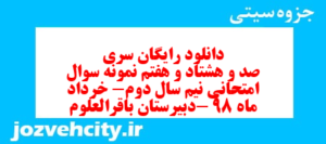 دانلود رایگان سری صد و هشتاد و هفتم نمونه سوال جامعه شناسی دهم انسانی به همراه pdf