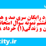 دانلود رایگان سری صد و هشتاد و هشتم نمونه سوال جامعه شناسی دهم انسانی به همراه pdf