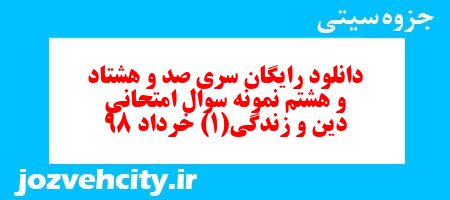 دانلود رایگان سری صد و هشتاد و هشتم نمونه سوال جامعه شناسی دهم انسانی به همراه pdf