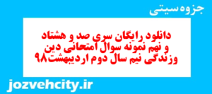 دانلود رایگان سری صد و هشتاد و نهم نمونه سوال جامعه شناسی دهم انسانی به همراه pdf