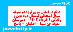 دانلود رایگان سری نوزدهم نمونه سوال جامعه شناسی دهم انسانی به همراه pdf