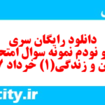 دانلود رایگان سری صد و نودم نمونه سوال جامعه شناسی دهم انسانی به همراه pdf