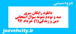 دانلود رایگان سری صد و نودم نمونه سوال جامعه شناسی دهم انسانی به همراه pdf