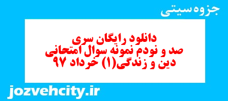 دانلود رایگان سری صد و نودم نمونه سوال جامعه شناسی دهم انسانی به همراه pdf