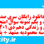 دانلود رایگان سری صد و نود و یکم نمونه سوال جامعه شناسی دهم انسانی به همراه pdf