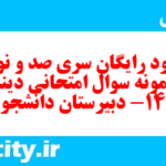 دانلود رایگان سری صد و نود و دوم نمونه سوال جامعه شناسی دهم انسانی به همراه pdf