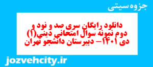 دانلود رایگان سری صد و نود و دوم نمونه سوال جامعه شناسی دهم انسانی به همراه pdf