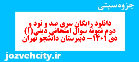 دانلود رایگان سری صد و نود و دوم نمونه سوال جامعه شناسی دهم انسانی به همراه pdf