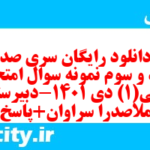 دانلود رایگان سری صد و نود و سوم نمونه سوال جامعه شناسی دهم انسانی به همراه pdf