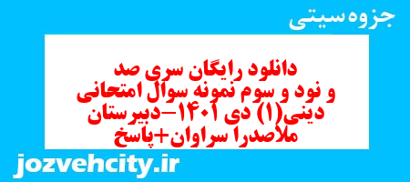 دانلود رایگان سری صد و نود و سوم نمونه سوال جامعه شناسی دهم انسانی به همراه pdf