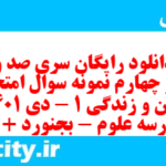 دانلود رایگان سری صد و نود و چهارم نمونه سوال جامعه شناسی دهم انسانی به همراه pdf