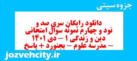 دانلود رایگان سری صد و نود و چهارم نمونه سوال جامعه شناسی دهم انسانی به همراه pdf