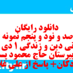 دانلود رایگان سری صد و نود و پنجم نمونه سوال جامعه شناسی دهم انسانی به همراه pdf