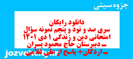 دانلود رایگان سری صد و نود و پنجم نمونه سوال جامعه شناسی دهم انسانی به همراه pdf
