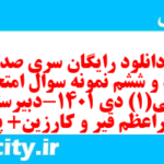 دانلود رایگان سری صد و نود و ششم نمونه سوال جامعه شناسی دهم انسانی به همراه pdf