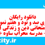 دانلود رایگان سری صد و نود و هفتم نمونه سوال جامعه شناسی دهم انسانی به همراه pdf