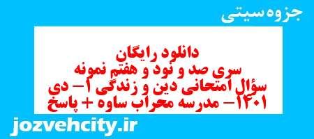 دانلود رایگان سری صد و نود و هفتم نمونه سوال جامعه شناسی دهم انسانی به همراه pdf