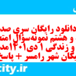 دانلود رایگان سری صد و نود و هشتم نمونه سوال جامعه شناسی دهم انسانی به همراه pdf