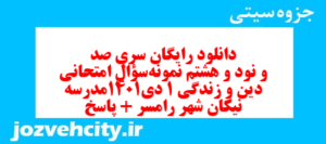 دانلود رایگان سری صد و نود و هشتم نمونه سوال جامعه شناسی دهم انسانی به همراه pdf