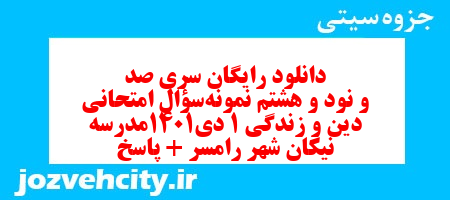 دانلود رایگان سری صد و نود و هشتم نمونه سوال جامعه شناسی دهم انسانی به همراه pdf