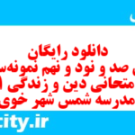 دانلود رایگان سری صد و نود و نهم نمونه سوال جامعه شناسی دهم انسانی به همراه pdf