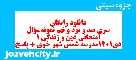 دانلود رایگان سری صد و نود و نهم نمونه سوال جامعه شناسی دهم انسانی به همراه pdf