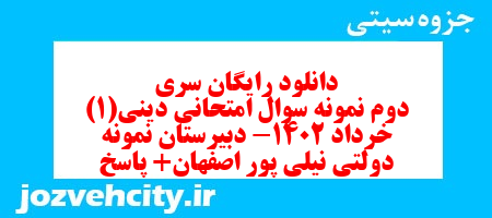 دانلود رایگان سری دوم نمونه سوال جامعه شناسی دهم انسانی به همراه pdf دانلود رایگان سری دوم نمونه سوال جامعه شناسی دهم انسانی به همراه pdf