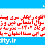 دانلود رایگان سری بیستم نمونه سوال جامعه شناسی دهم انسانی به همراه pdf دانلود رایگان سری بیستم نمونه سوال جامعه شناسی دهم انسانی به همراه pdf