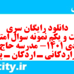 دانلود رایگان سری دویست و یکم نمونه سوال جامعه شناسی دهم انسانی به همراه pdf