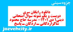 دانلود رایگان سری دویست و یکم نمونه سوال جامعه شناسی دهم انسانی به همراه pdf