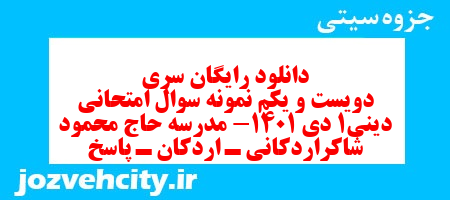 دانلود رایگان سری دویست و یکم نمونه سوال جامعه شناسی دهم انسانی به همراه pdf