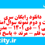 دانلود رایگان سری دویست و دوم نمونه سوال جامعه شناسی دهم انسانی به همراه pdf