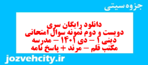 دانلود رایگان سری دویست و دوم نمونه سوال جامعه شناسی دهم انسانی به همراه pdf