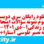 دانلود رایگان سری دویست و سوم نمونه سوال جامعه شناسی دهم انسانی به همراه pdf