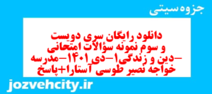 دانلود رایگان سری دویست و سوم نمونه سوال جامعه شناسی دهم انسانی به همراه pdf