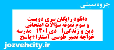 دانلود رایگان سری دویست و سوم نمونه سوال جامعه شناسی دهم انسانی به همراه pdf