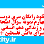 دانلود رایگان سری دویست و چهارم نمونه سوال جامعه شناسی دهم انسانی به همراه pdf